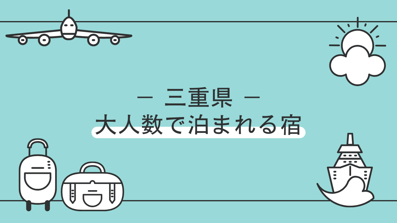 【三重県】グループや家族連れに！大人数でも宿泊できる施設