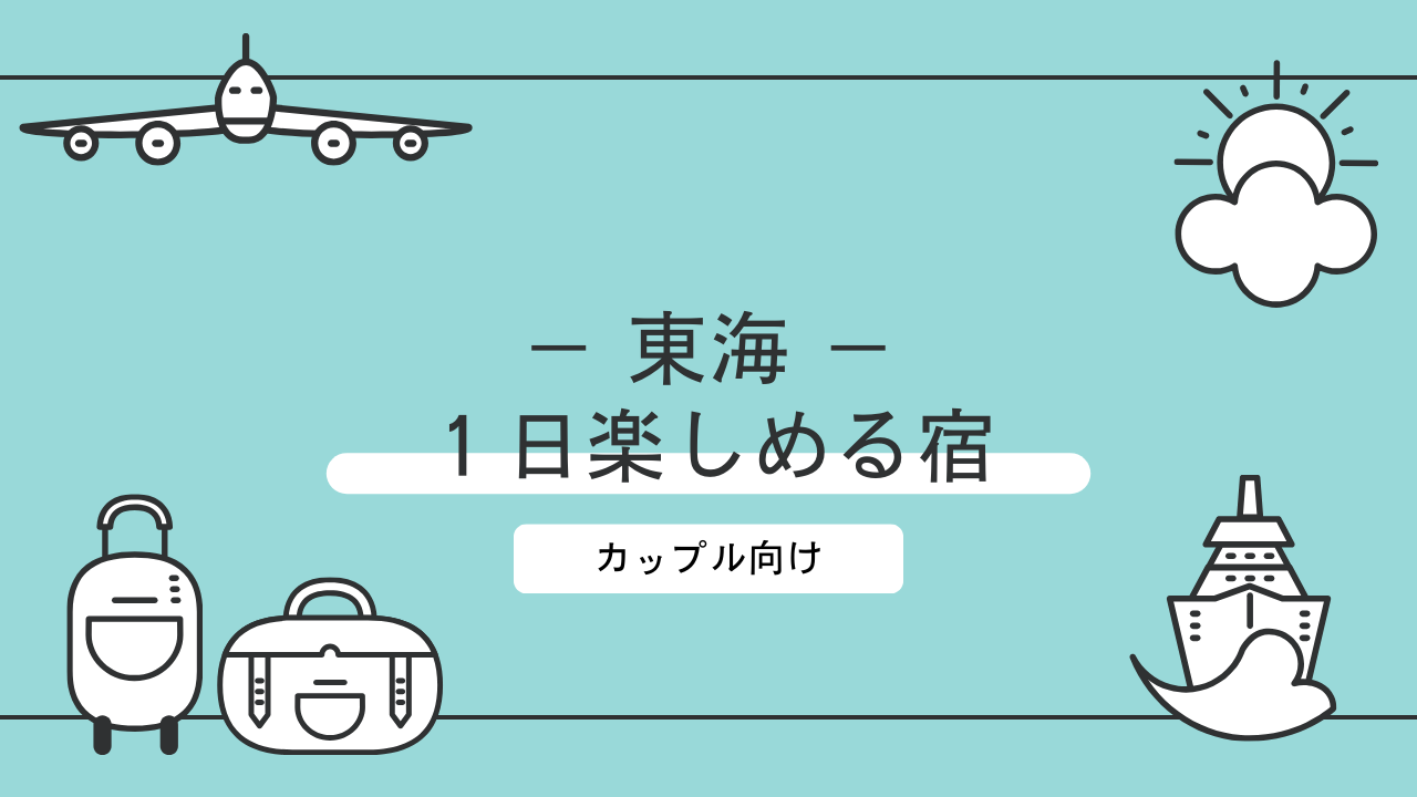 カップル向け！東海地方で終日滞在にぴったりのホテル