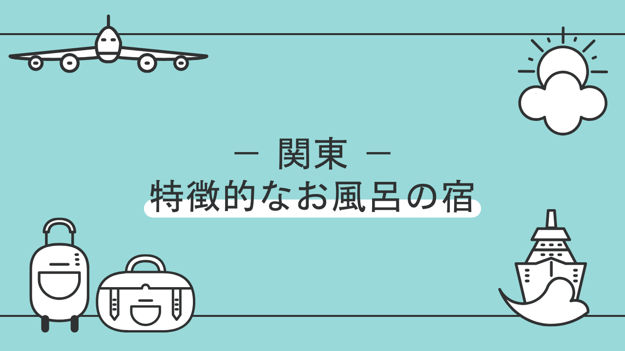 注目のスパリゾート・ホテル【関東編】