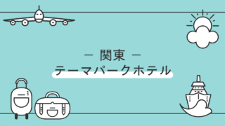 関東地方のテーマパークスタイルホテル