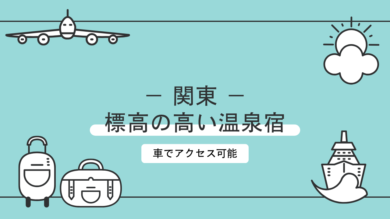 ドライブで行きたい！関東地方で標高の高い温泉宿