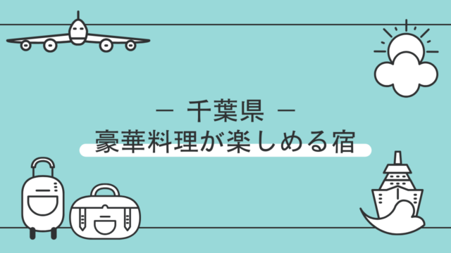 千葉県で食べきれないほど豪華な料理の民宿