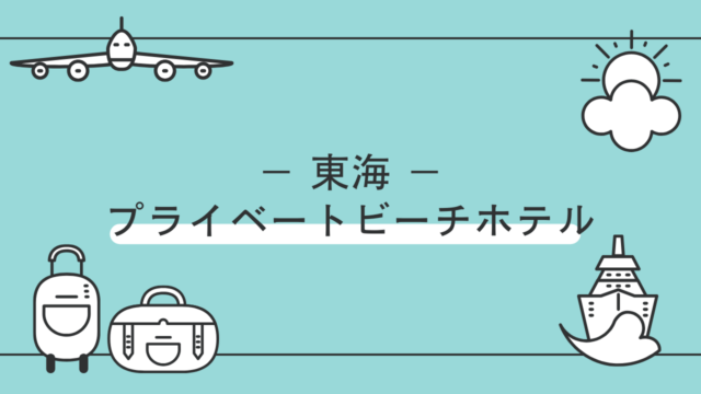 東海地方のプライベートビーチ付きホテル