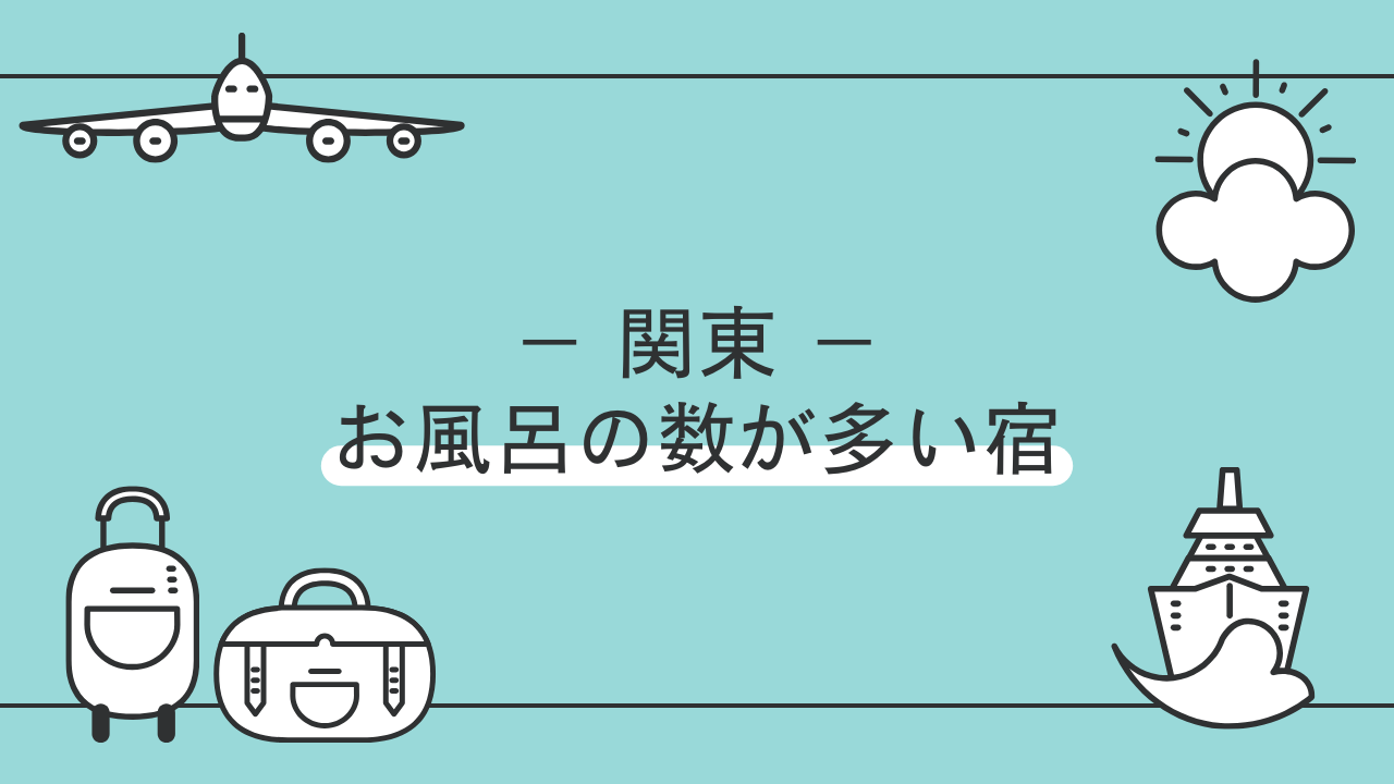 関東でお風呂の数が多い宿