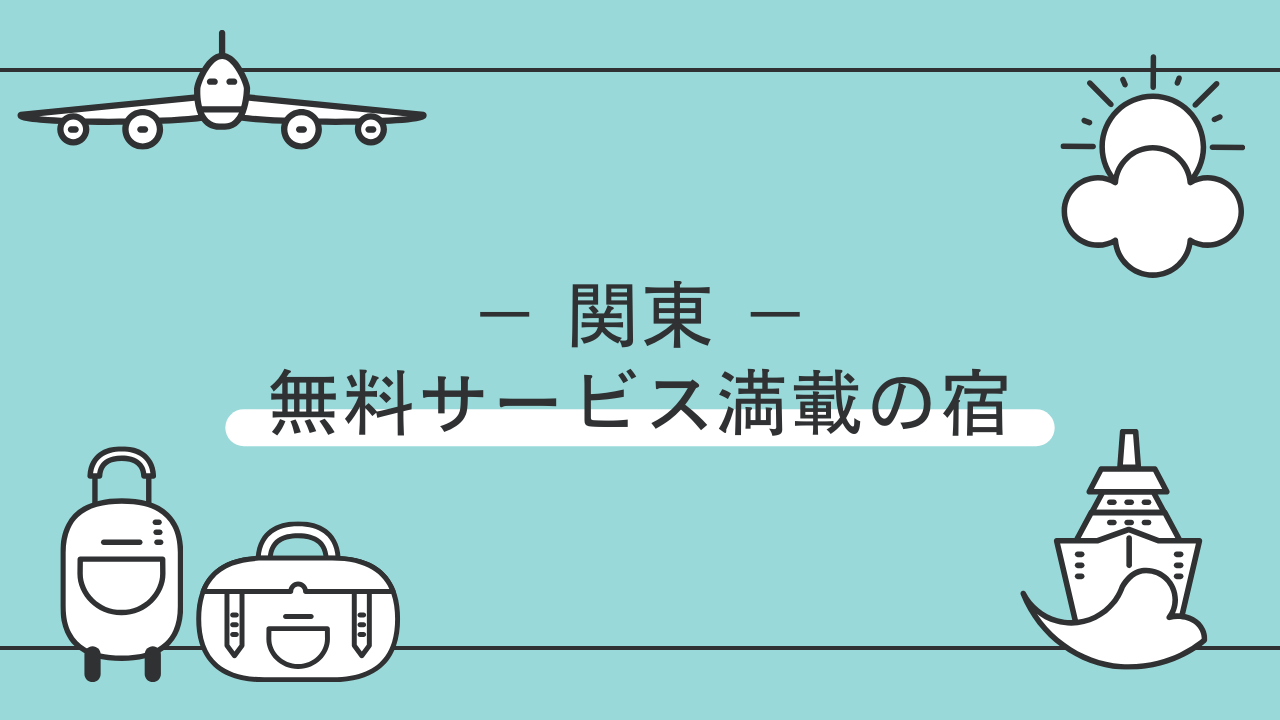 関東で無料サービスがすごい宿