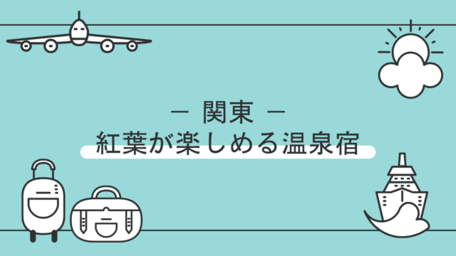 関東・東京近郊で紅葉と温泉が楽しめる宿