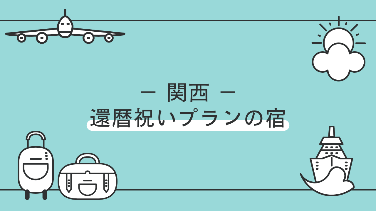 関西の還暦祝い向けホテル