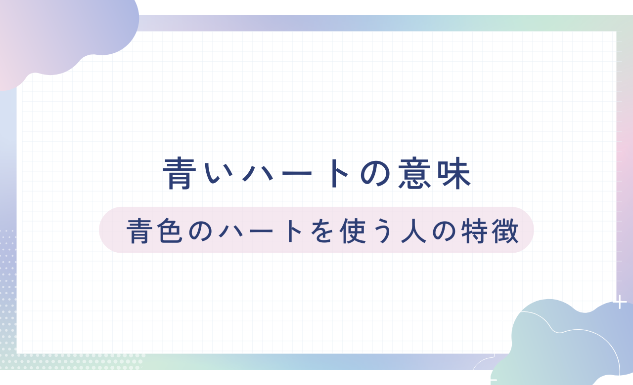 青い ハート 意味
