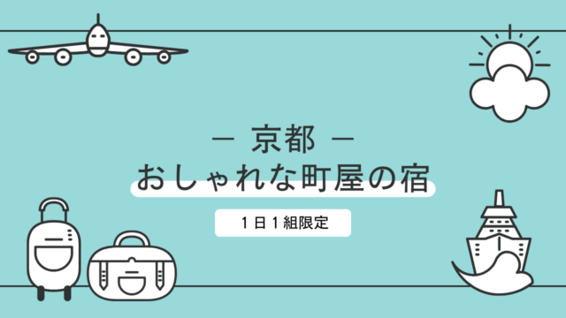 【京都】おしゃれな町家で宿泊体験！一棟貸し