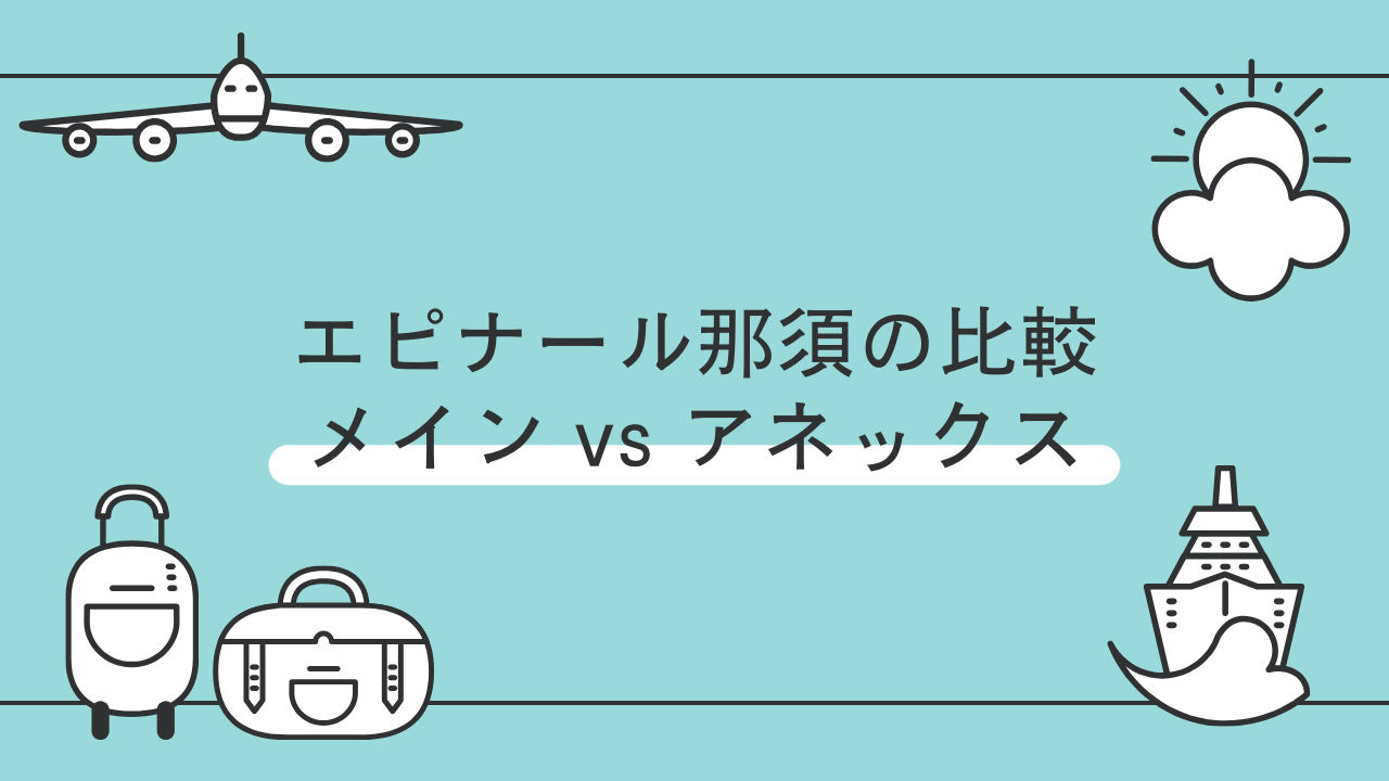 エピナール那須の宿泊：メインタワーとアネックスはどちらがおすすめ？