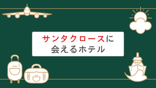 サンタクロースに会える特別なホテル：家族向けのクリスマス体験