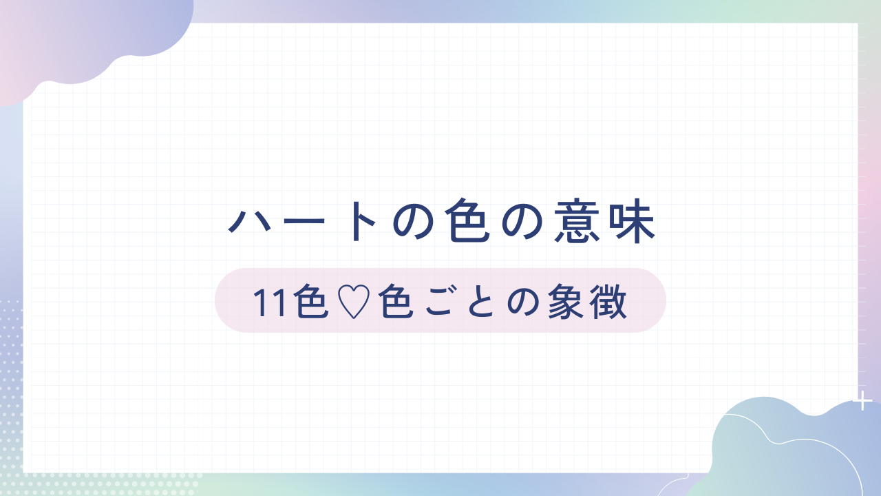 ハート絵文字：色別の意味