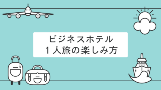 ビジネスホテル一人旅の楽しみ方