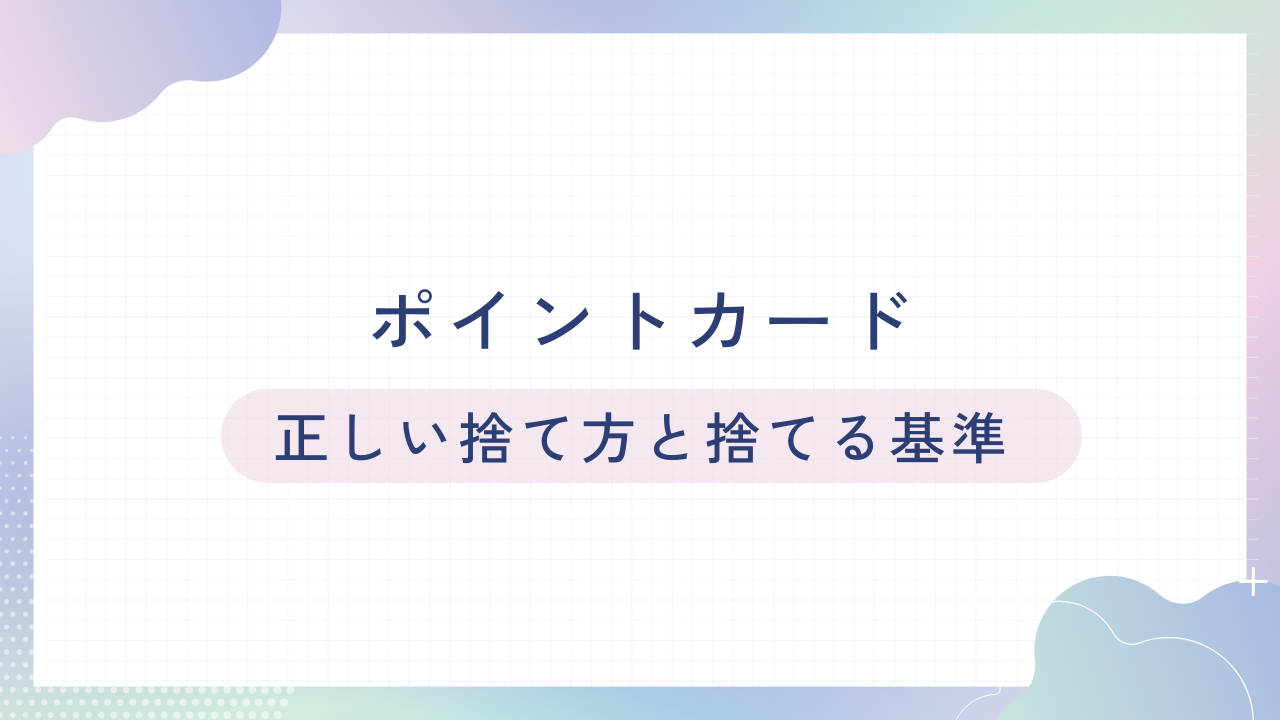 ポイントカードの適切な廃棄方法