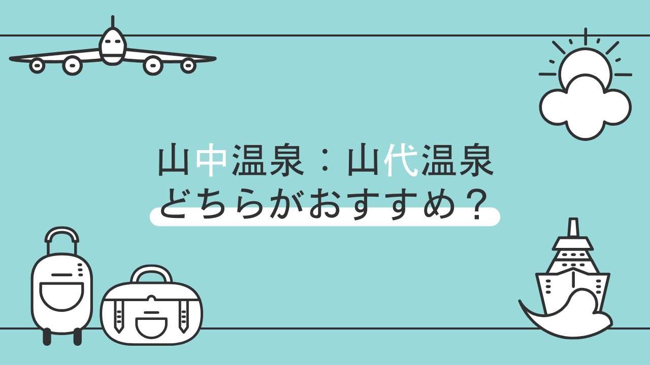 山中温泉と山代温泉：おすすめの温泉地・宿泊と観光の究極ガイド