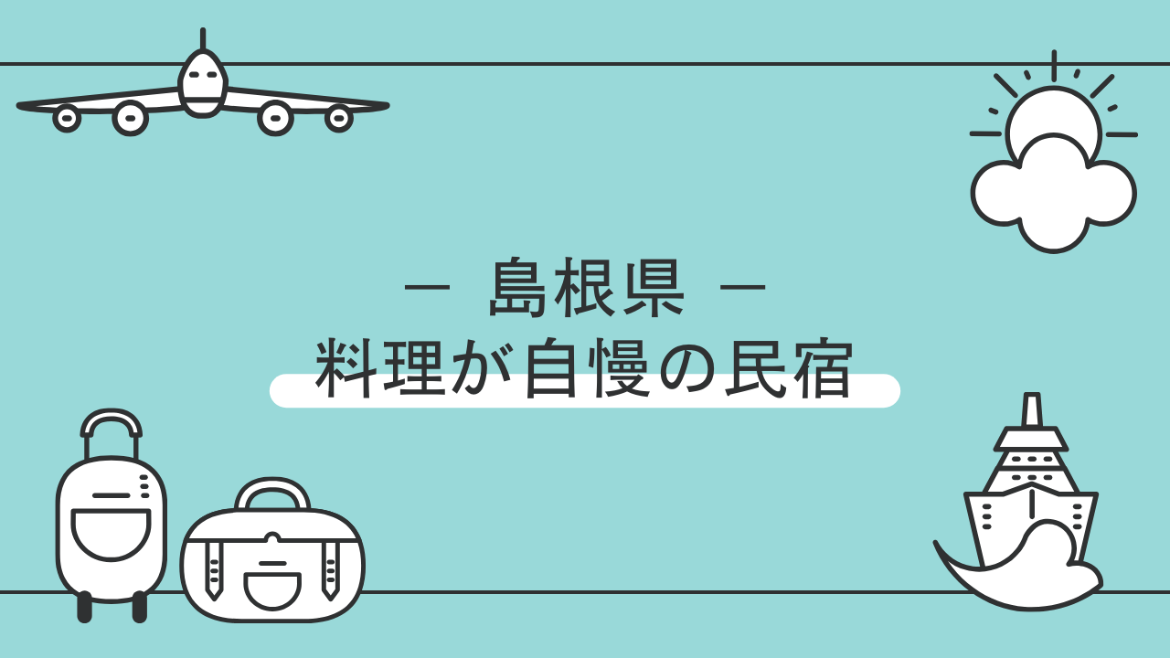 島根県でおすすめ！食事が豊富な民宿