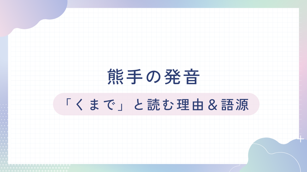 熊手の発音ガイド：「くまで」と読む理由とその語源