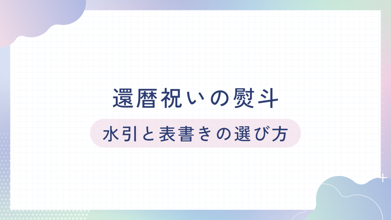 還暦祝いに贈る熨斗：水引とメッセージの書き方ガイド