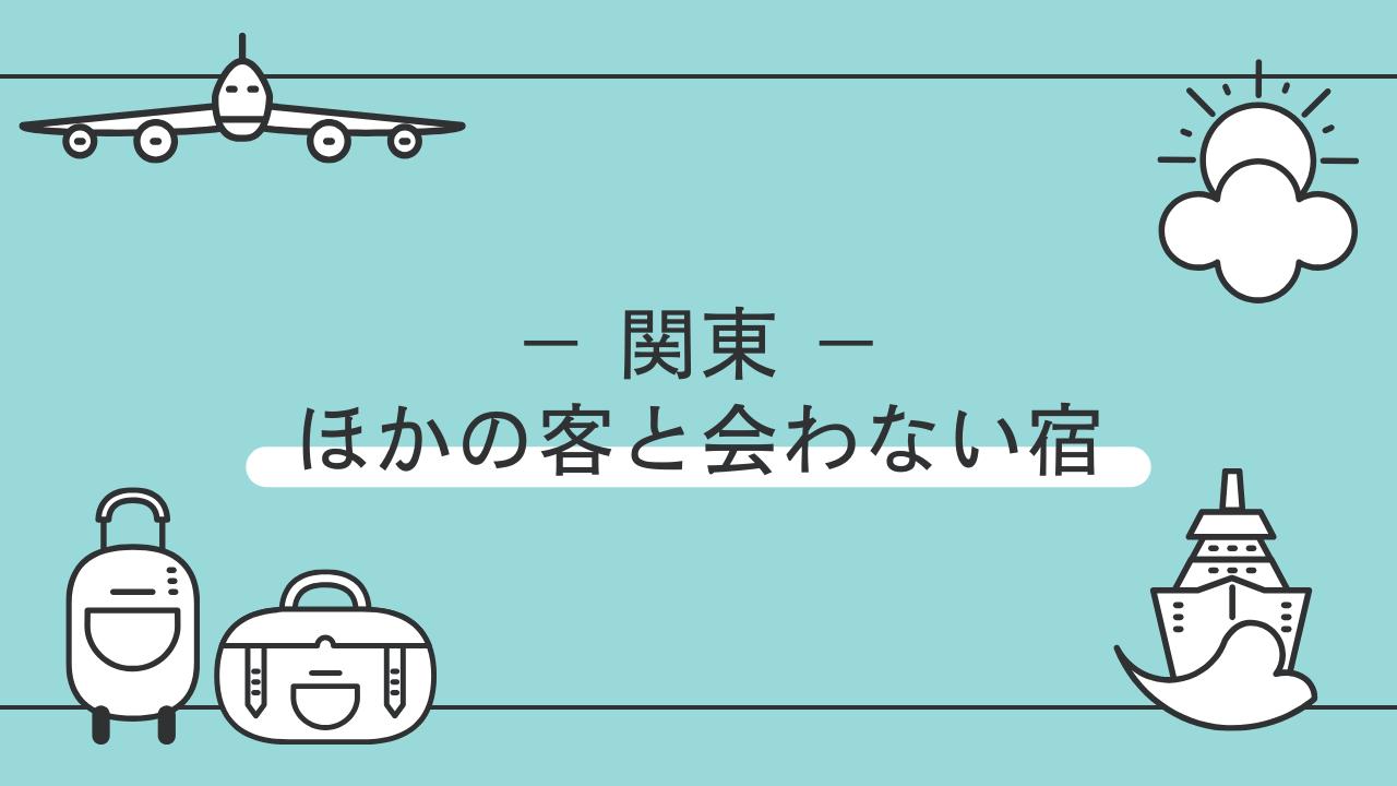 関東の静かでプライベートな宿