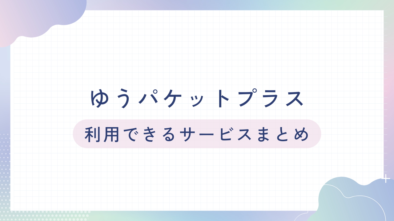 ゆうパケットプラスの活用範囲：メルカリ以外でも利用可能？