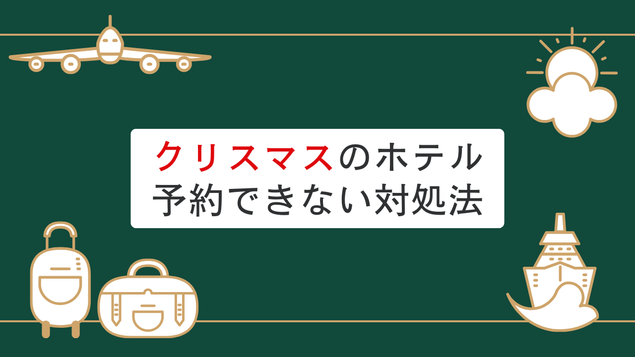 クリスマスシーズンにホテルが満室？予約が取れない場合の対処法