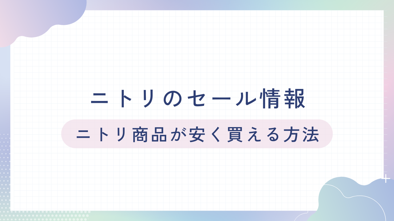 ニトリのセール情報｜ニトリ商品が安く買える方法