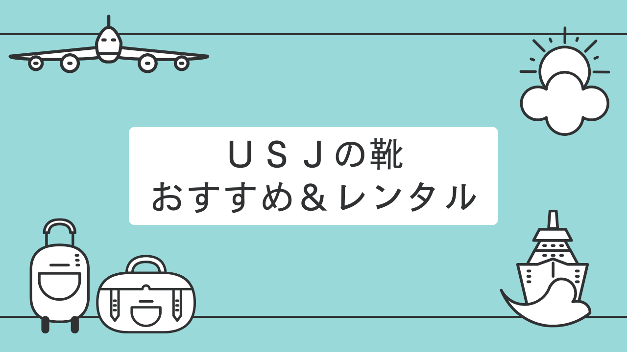 ユニバーサル・スタジオでおすすめの靴とレンタルサービスについて