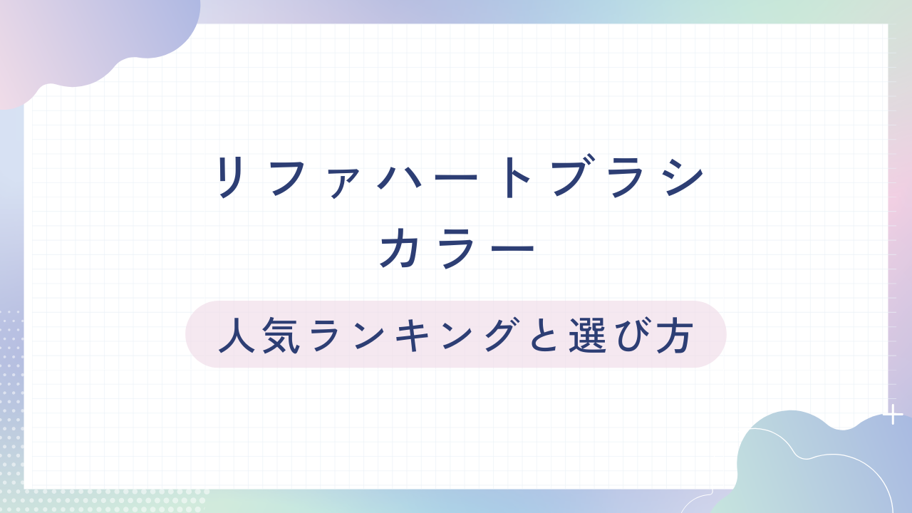 リファハートブラシのカラー：人気ランキングと選び方