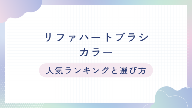 リファハートブラシのカラー：人気ランキングと選び方