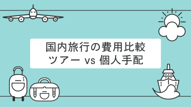 国内旅行のコスト分析：パッケージツアーと自己手配の比較