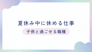 夏の長期休暇中も休める職業