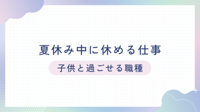 夏の長期休暇中も休める職業