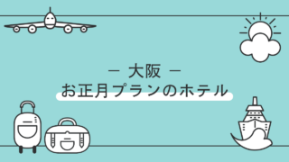 大阪でお正月プランのあるホテル