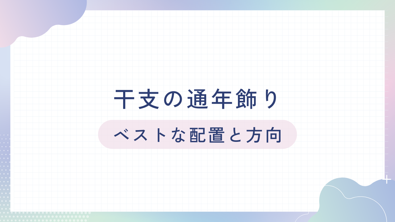 干支のフィギュア｜一年中の展示と最適な配置・方向について