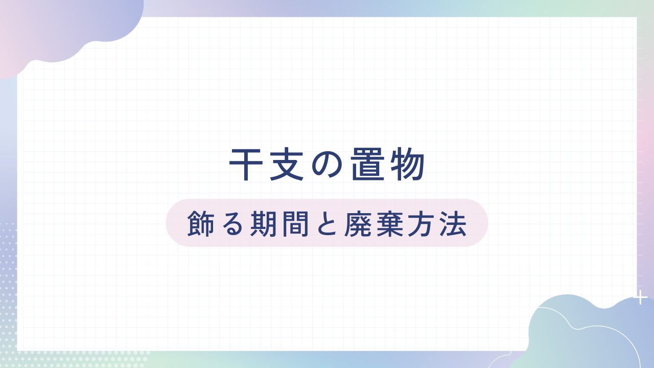 干支の置物｜飾る期間と最適な配置場所、処分方法も紹介