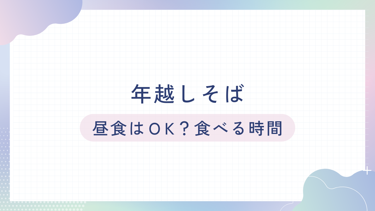 年越しそば：昼食にあり？理想のタイミング