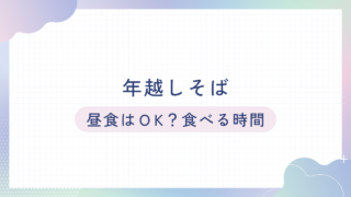 年越しそば：昼食にあり？理想のタイミング