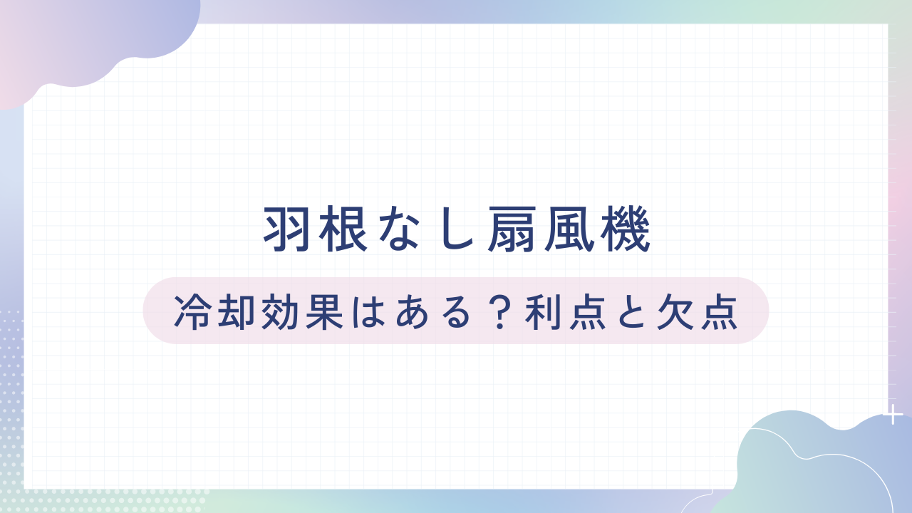 羽根なし扇風機の冷却効果