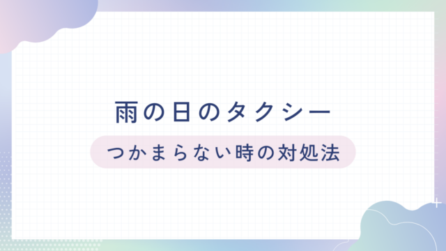 雨の朝にタクシーが見つからない？タクシーの予約が取れないときの対処法！