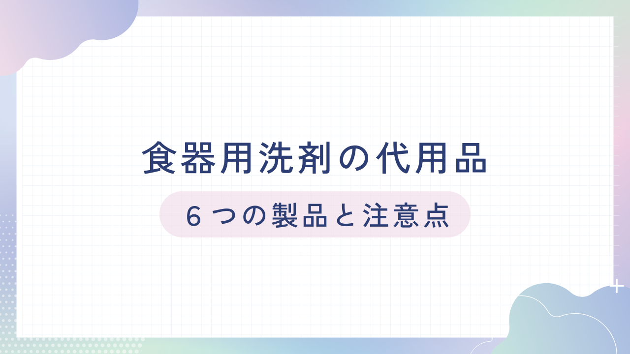 食器洗剤の代用品：ボディソープ・ハンドソープ・石鹸・ウタマロなど