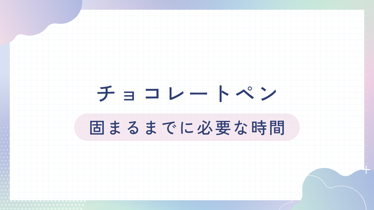 チョコペンが固まるまでの時間を解説！