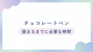 チョコペンが固まるまでの時間を解説！