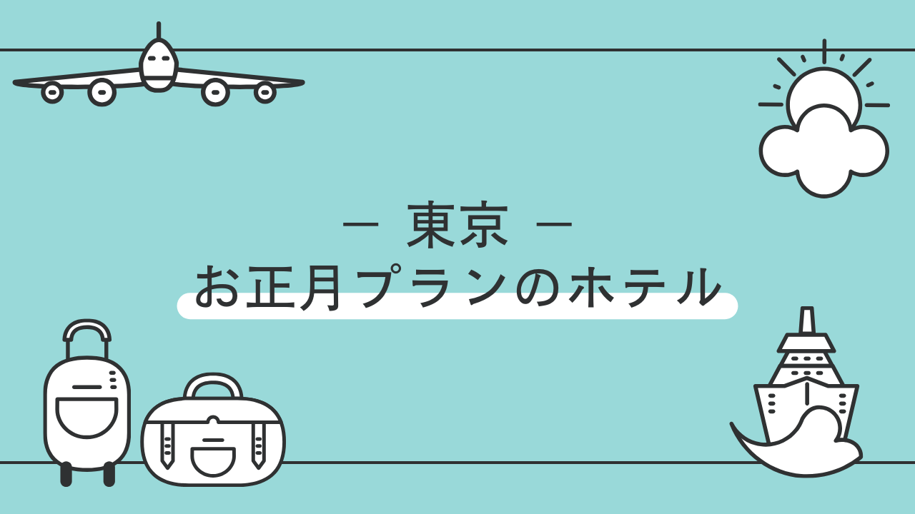 東京でお正月プランのあるホテル