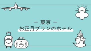 東京でお正月プランのあるホテル