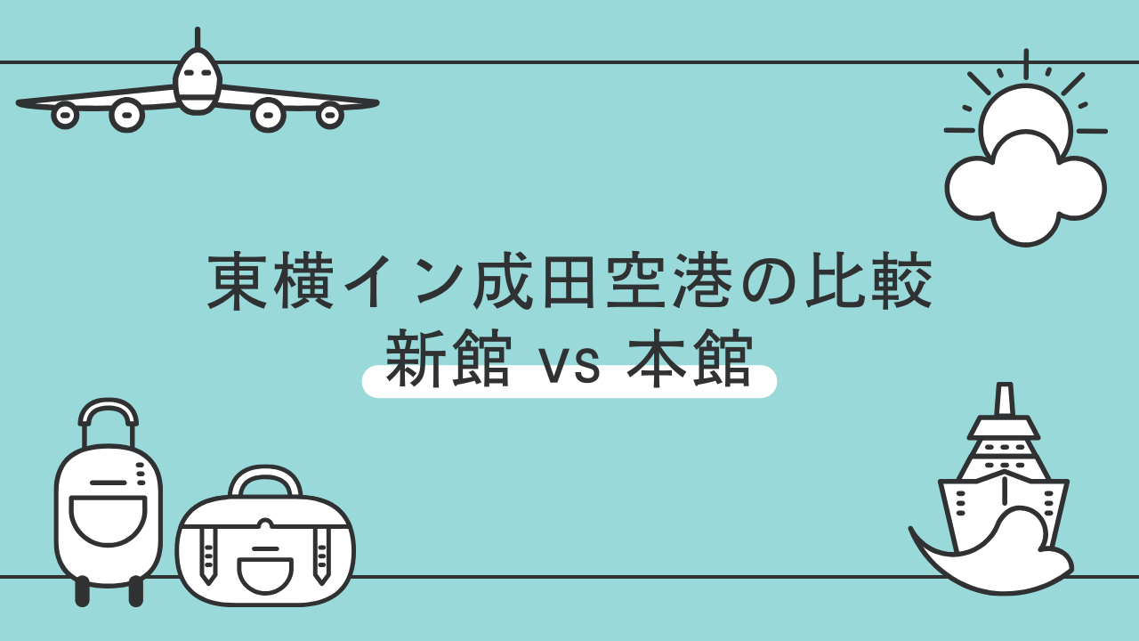 東横イン成田空港：新館と本館の違い比較