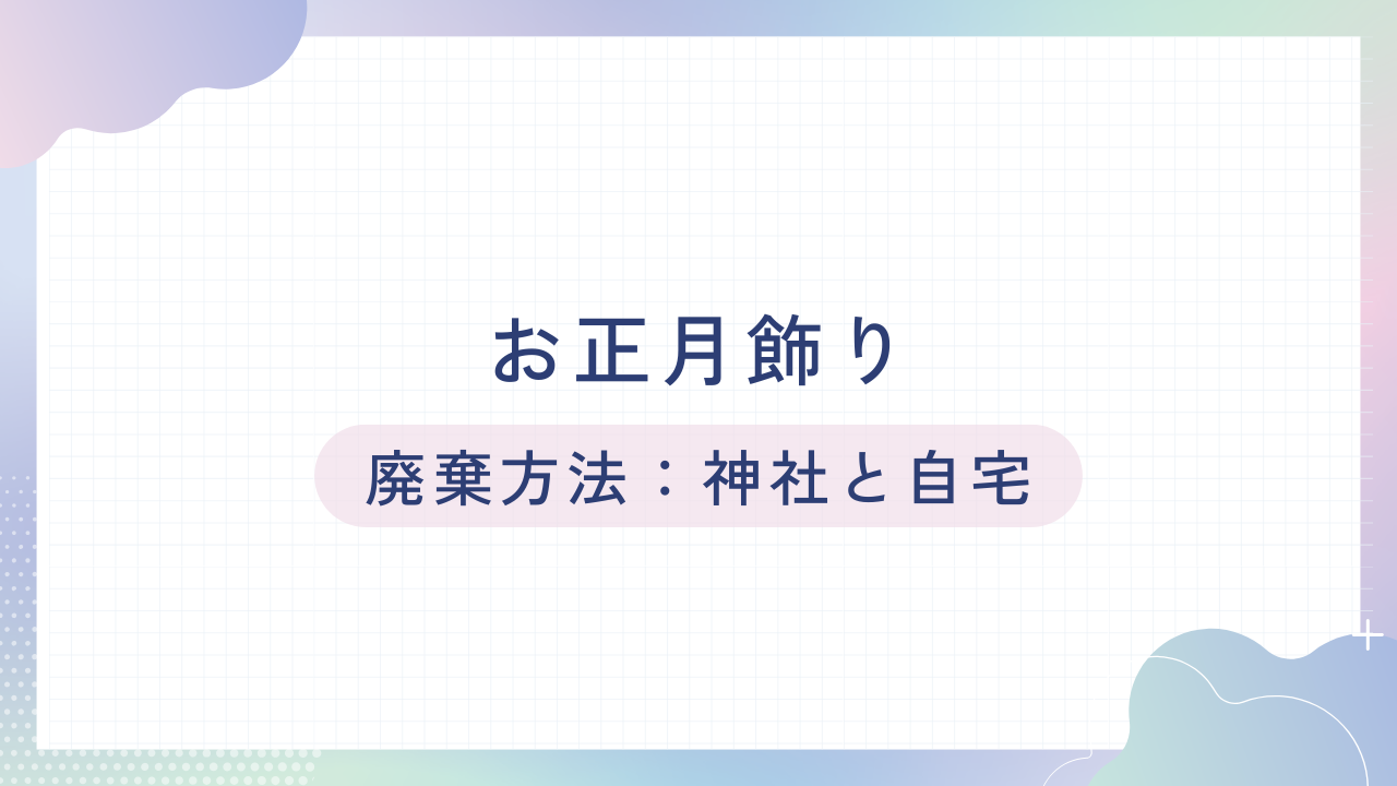 正月飾りの処理方法と忘れた場合の対処法