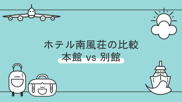 箱根湯本温泉ホテル南風荘：本館と別館の特徴や違いを比較！