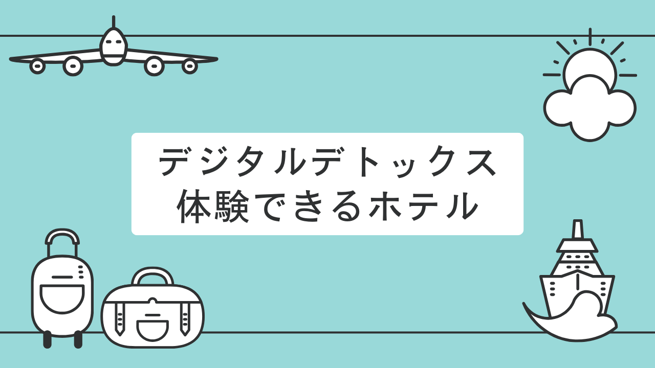 関西・四国・九州でデジタルデトックス！一人旅にもおすすめのホテル