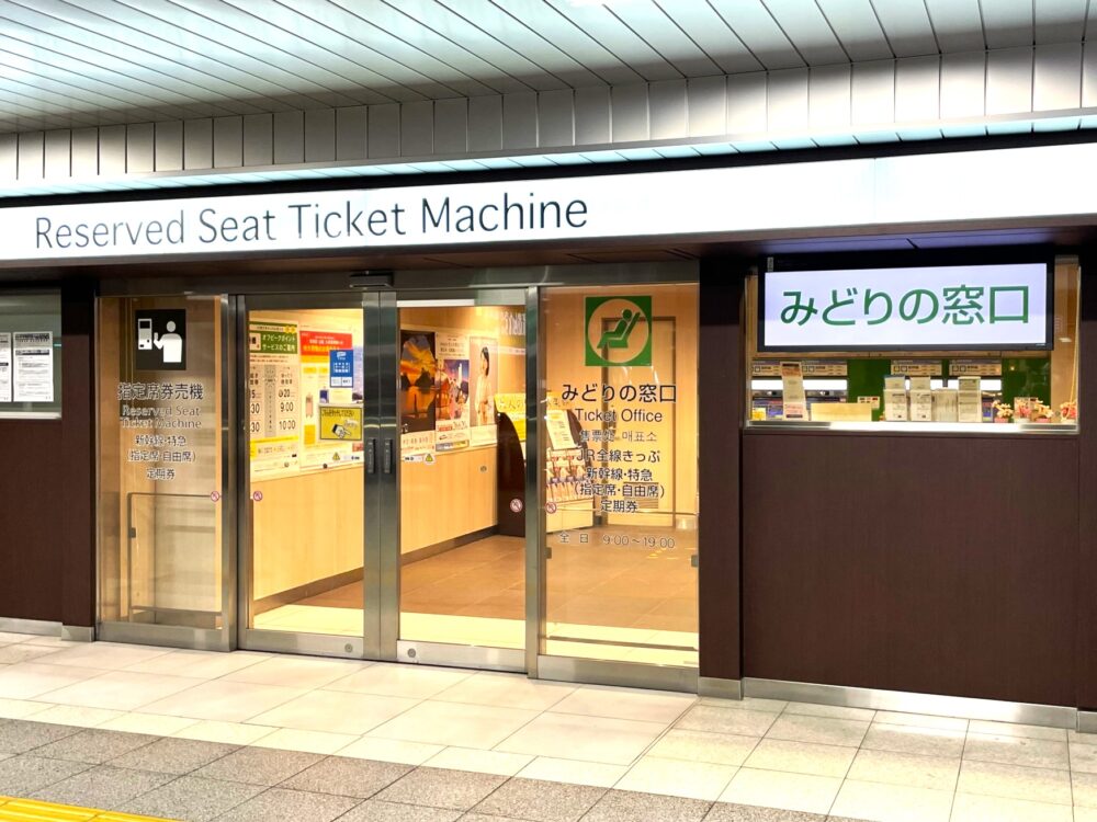 駅にある「みどりの窓口」