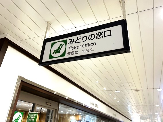 駅の「みどりの窓口」看板